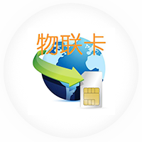 物聯(lián)網(wǎng)卡優(yōu)勢、物聯(lián)卡管理系統(tǒng)功能介紹