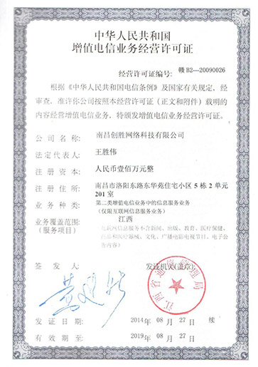 增值電信業務經營許可證